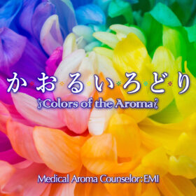 『か・お・る・い・ろ・ど・り』 〜Colours of the Aromas〜