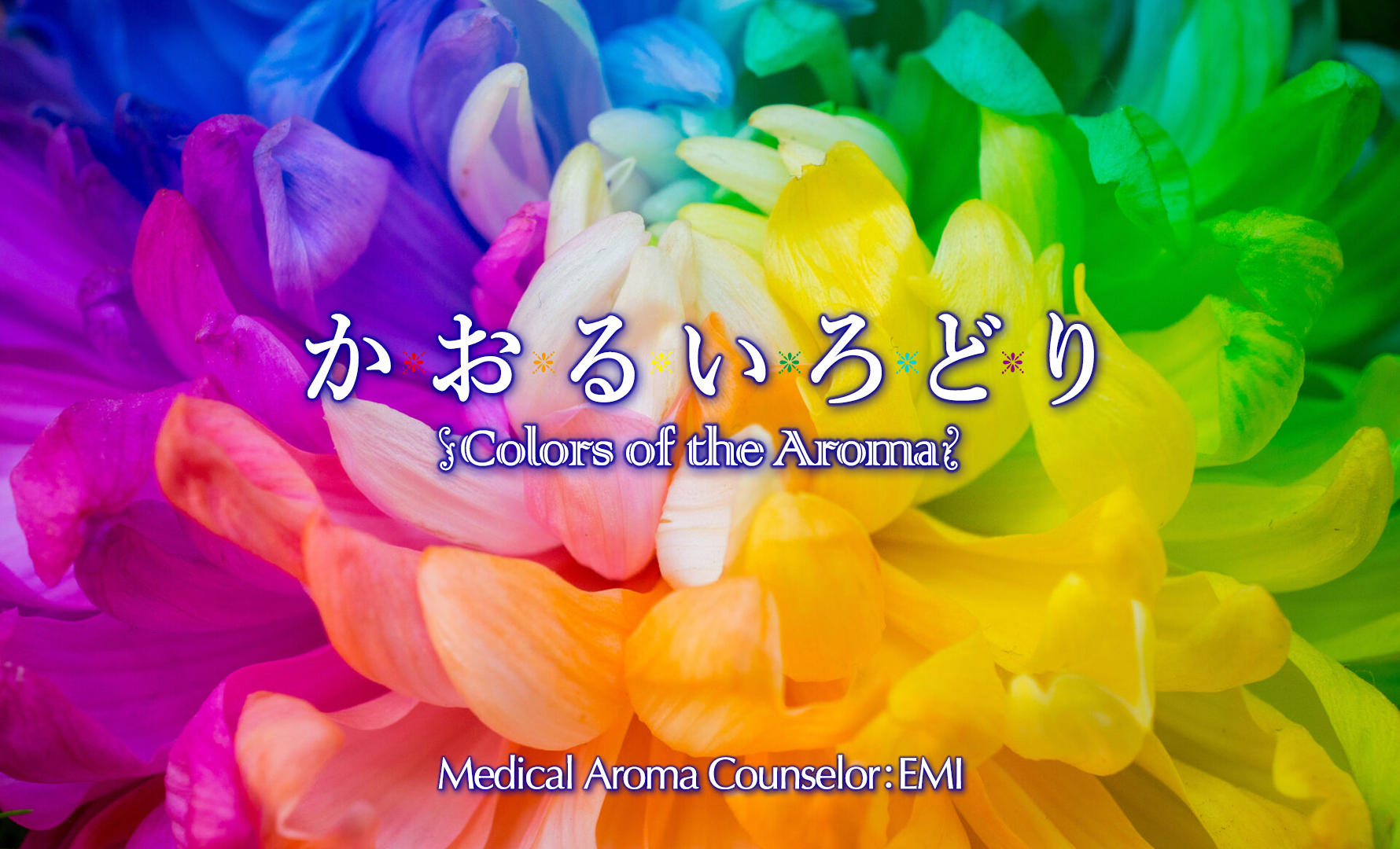 『か・お・る・い・ろ・ど・り』 〜Colours of the Aromas〜